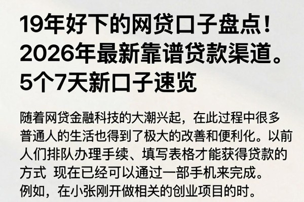 19年好下的网贷口子盘点！2026年最新靠谱贷款渠道，5个7天新口子速览