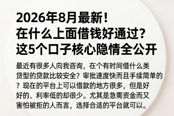 2026年8月最新！在什么上面借钱好通过？这5个口子核心隐情全公开