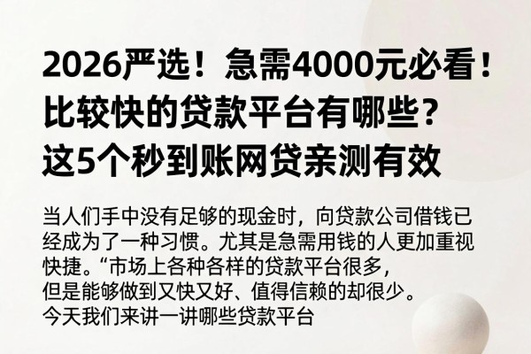 2026严选!急需4000元必看:比较快的贷款平台有哪些?这5个秒到账网贷亲测有效 2026严选!急需4000元必看:比较快的贷款平台有哪些?这5个秒到账网贷亲测有效