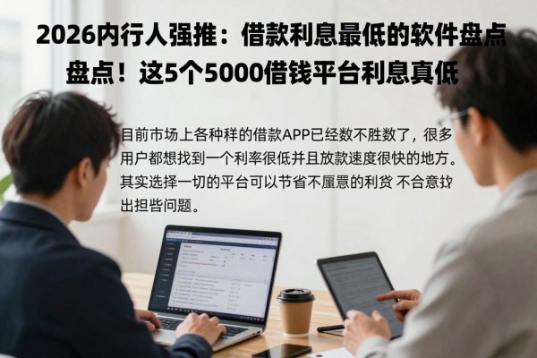 2026内行人强推：借款利息最低的软件盘点！这5个5000借款平台利息真低