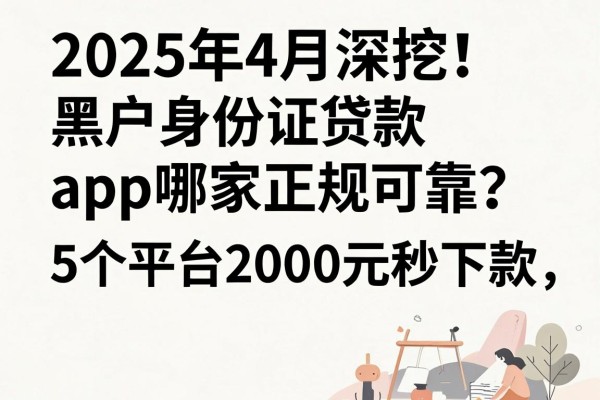 2025年4月深挖!黑户身份证贷款app哪家正规可靠?这5个平台2000元秒下款