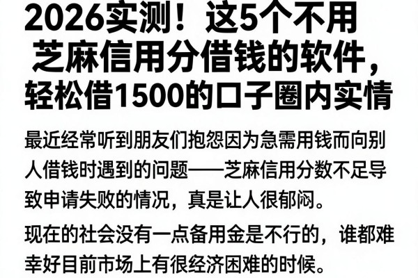 2026实测！这5个不用芝麻信用分借钱的软件，轻松借1500的口子圈内实情