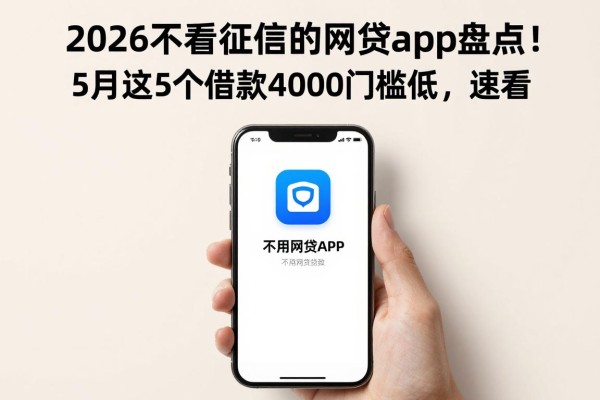 2026不看征信的网贷app盘点!5月这5个借款4000门槛低,速看