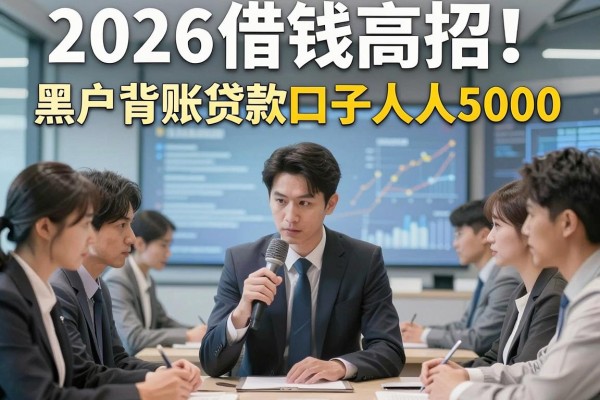 2026借钱高招!黑户背账贷款口子人人5000,速看!