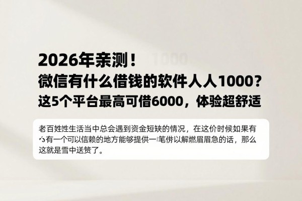 2026年亲测!微信有什么借钱的软件人人1000?这5个平台最高可借6000,体验超舒适