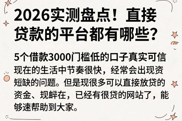 2026实测盘点!直接贷款的平台都有哪些?这5个借款3000门槛低的口子真实可信