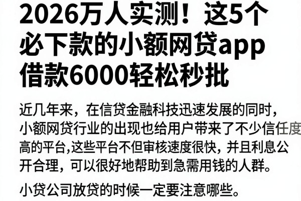 2026万人实测！这5个必下款的小额网贷APP，借款6000轻松秒批