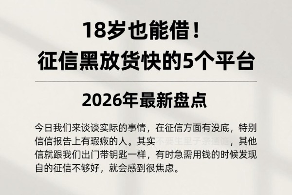 18岁也能借！征信黑、征信不好、征信烂放款快的5个平台，2026年最新盘点