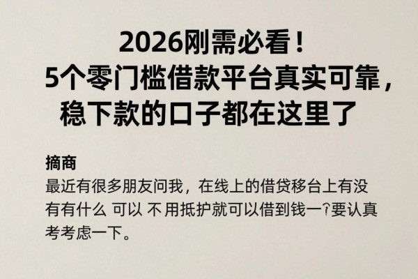 2026刚需必看!5个零门槛借款平台真实可靠,稳下款的口子都在这里了