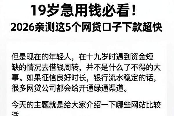 19岁急用钱必看！2026亲测这5个网贷口子下款超快