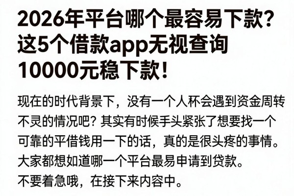 2026年平台哪个最容易下款?这5个借款App无视查询10000元稳下款!