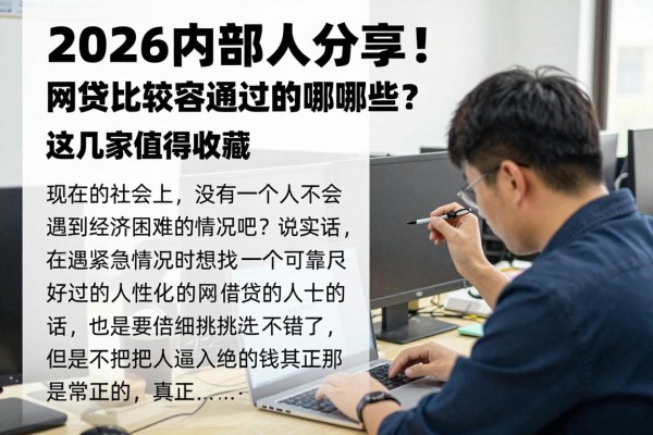 2026内部人分享!网贷比较容易通过的有哪些?这几家值得收藏!