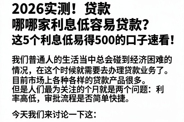 2026实测！贷款哪家利息低容易贷款？这5个利息低易得500的口子速看
