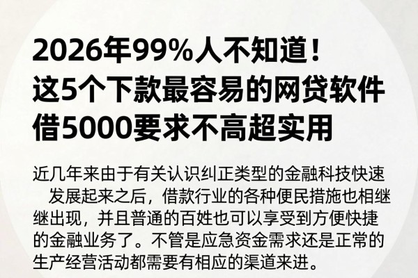 2026年99%人不知道！这5个下款最容易的网贷软件，借5000要求不高超实用