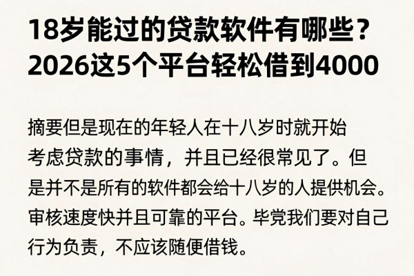 18岁能过的贷款软件有哪些？2026这5个平台轻松借到4000