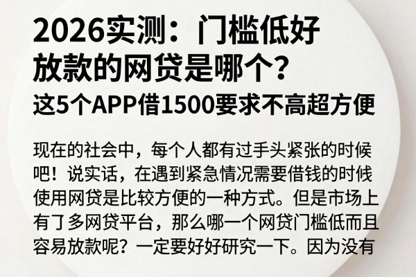 2026实测:门槛低好放款的网贷是哪个?这5个APP借1500要求不高超方便