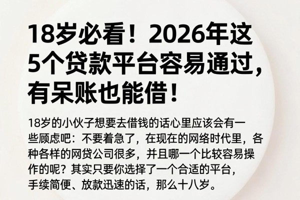 18岁必看!2026年这5个贷款平台容易通过,有呆账也能借!