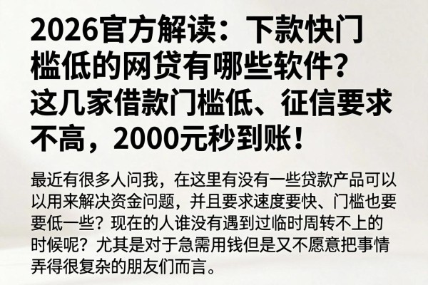 2026官方解读:下款快门槛低的网贷有哪些软件?这几家借款门槛低、征信要求不高,2000元秒到账!