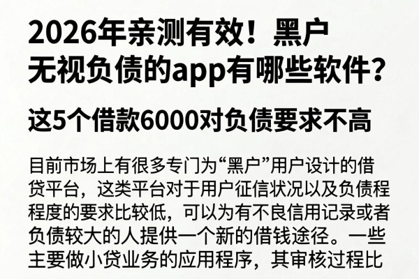 2026年亲测有效!黑户无视负债的app有哪些软件?这5个借款6000对负债要求不高