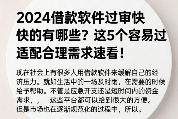 2024借款软件过审快的有哪些？这5个容易过审适配合理需求速看！