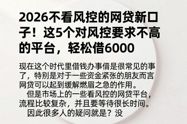 2026不看风控的网贷新口子!这5个对风控要求不高的平台,轻松借6000