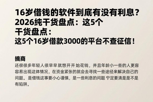 16岁借钱的软件到底有没有利息？2026纯干货盘点：这5个16岁借款3000的平台不查征信！