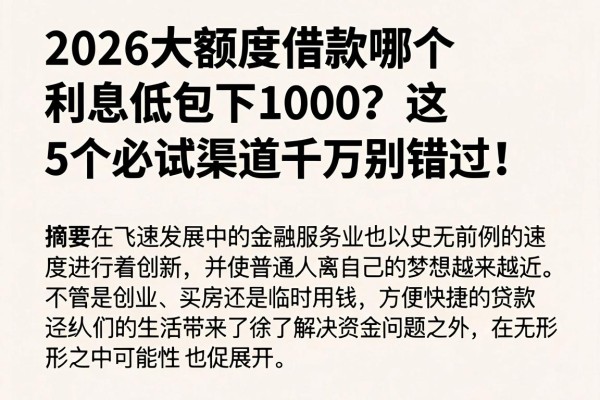 2026大额度借款哪个利息低包下1000?这5个必试渠道千万别错过!