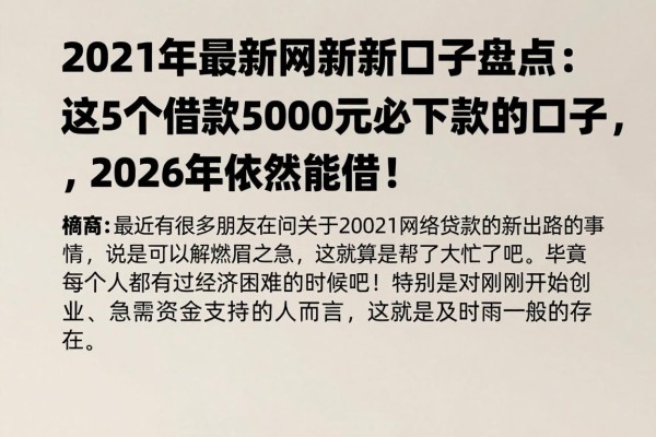 2021年最新网贷新口子盘点:这5个借款5000元必下款的口子,2026年依然能借!