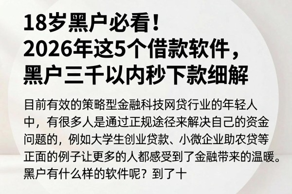 18岁黑户必看!2026年这5个借款软件,黑户三千以内秒下款细解