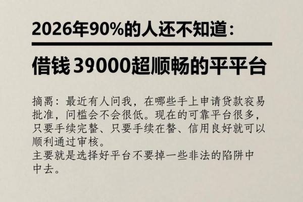 2026年90%的人还不知道:这5个审核通过率高、借钱3000超顺畅的平台