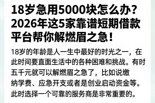 18岁急用5000块怎么办？2026年这5家靠谱短期借款平台帮你解燃眉之急