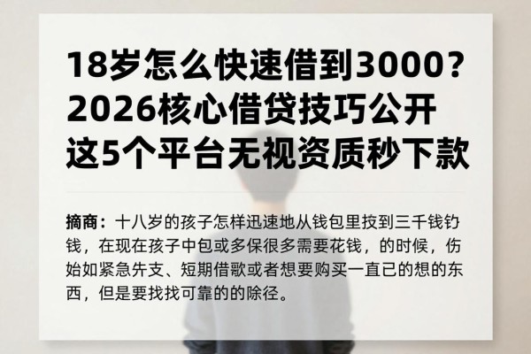 18岁怎么快速借到3000?2026核心借贷技巧公开,这5个平台无视资质秒下款
