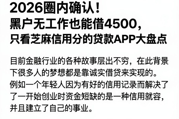 2026圈内确认!黑户无工作也能借4500,只看芝麻信用分的贷款APP大盘点