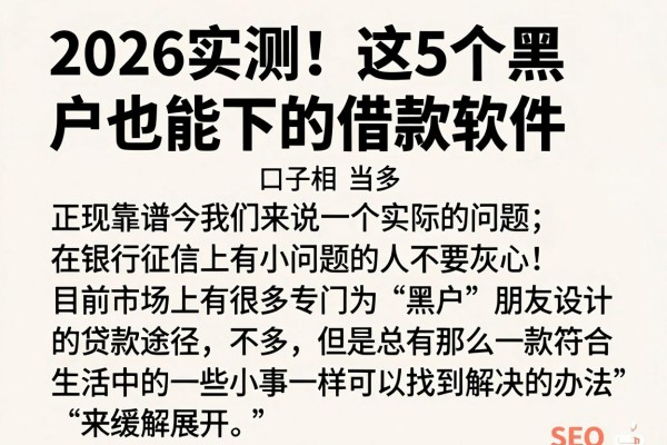 2026实测!这5个黑户也能下的借款软件,正规靠谱口子相当多