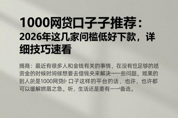 1000网贷口子推荐:2026年这几家门槛低好下款,详细技巧速看