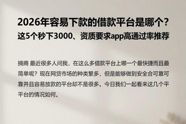 2026年容易下款的借款平台是哪个?这5个秒下3000、资质要求不高的app高通过率推荐