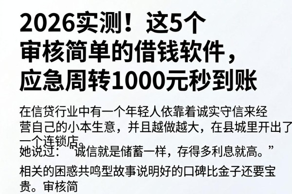 2026实测！这5个审核简单的借钱软件，应急周转1000元秒到账
