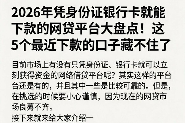 2026年凭身份证银行卡就能下款的网贷平台大盘点!这5个最近下款的口子藏不住了