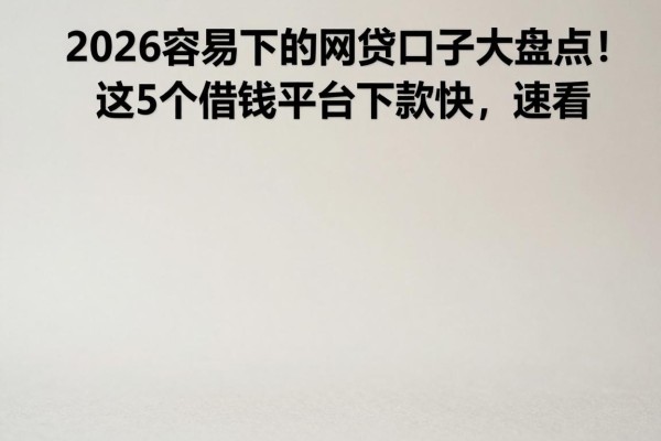 2026容易下的网贷口子大盘点!这5个借钱平台下款快,速看