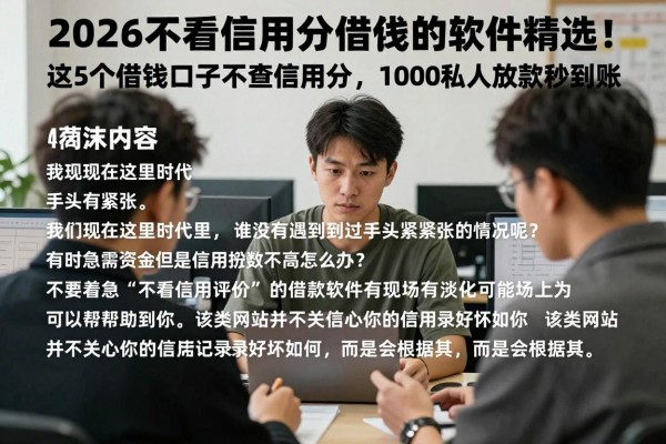 2026不看信用分借钱的软件精选!这5个借钱口子不查信用分,1000私人放款秒到账