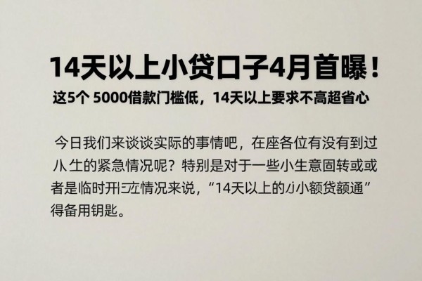 14天以上小贷口子4月首曝！这5个5000借款门槛低，14天以上要求不高超省心