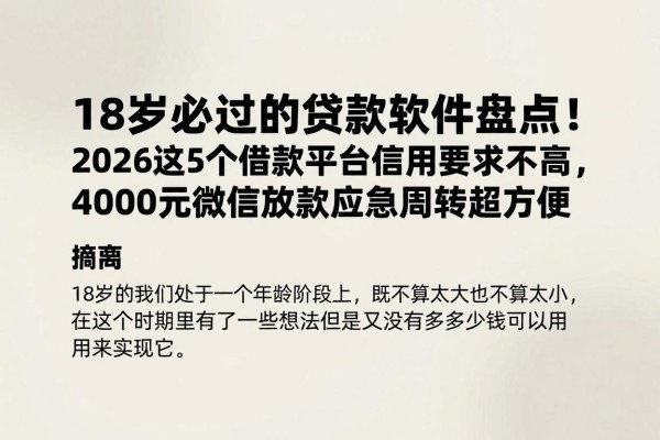 18岁必过的贷款软件盘点!2026这5个借款平台信用要求不高,4000元微信放款应急周转超方便