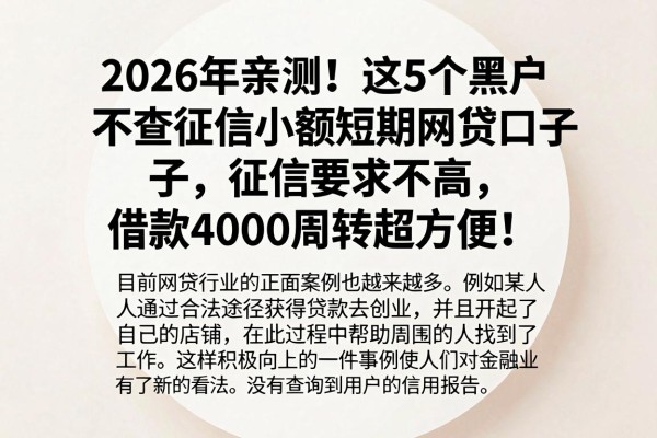 2026年亲测!这5个黑户不查征信小额短期网贷口子,征信要求不高,借款4000周转超方便