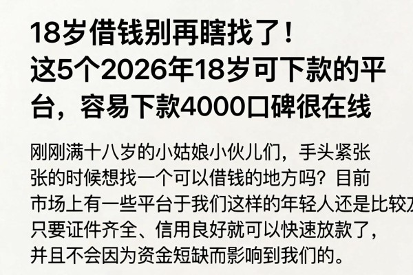 18岁借钱别再瞎找了!这5个2026年18岁可下款的平台,容易下款4000口碑很在线