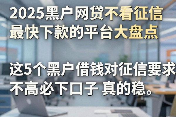 2025黑户网贷不看征信最快下款的平台大盘点,这5个黑户借钱对征信要求不高必下口子真的稳!