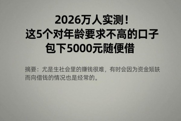 2026万人实测!这5个对年龄要求不高的口子,包下5000元随便借