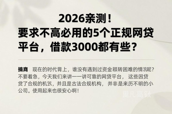 2026亲测！要求不高必用的5个正规网贷平台，借款3000都有哪些？
