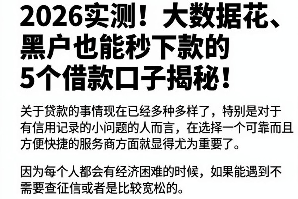 2026实测!大数据花、黑户也能秒下款的5个借款口子揭秘