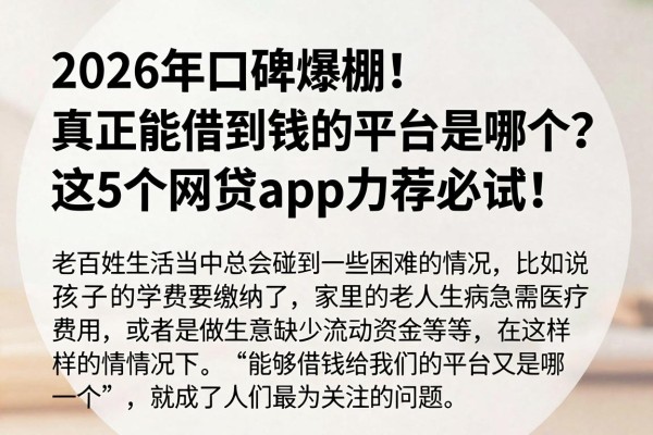 2026年口碑爆棚!真正能借到钱的平台是哪个?这5个网贷app力荐必试!