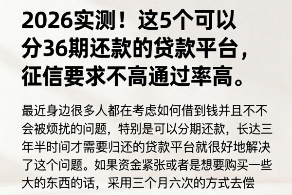 2026实测!这5个可以分36期还款的贷款平台,征信要求不高通过率高 2026实测!这5个可以分36期还款的贷款平台,征信要求不高通过率高